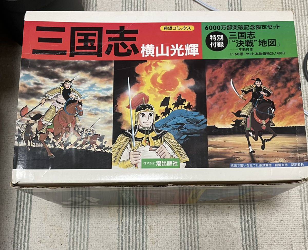 横山光輝 三国志 希望コミックス 600万部突破記念限定セット 特別付録 決戦地図 年表付き 全巻セット 全巻セット 売買されたオークション情報 Yahooの商品情報をアーカイブ公開 オークファン Aucfan Com