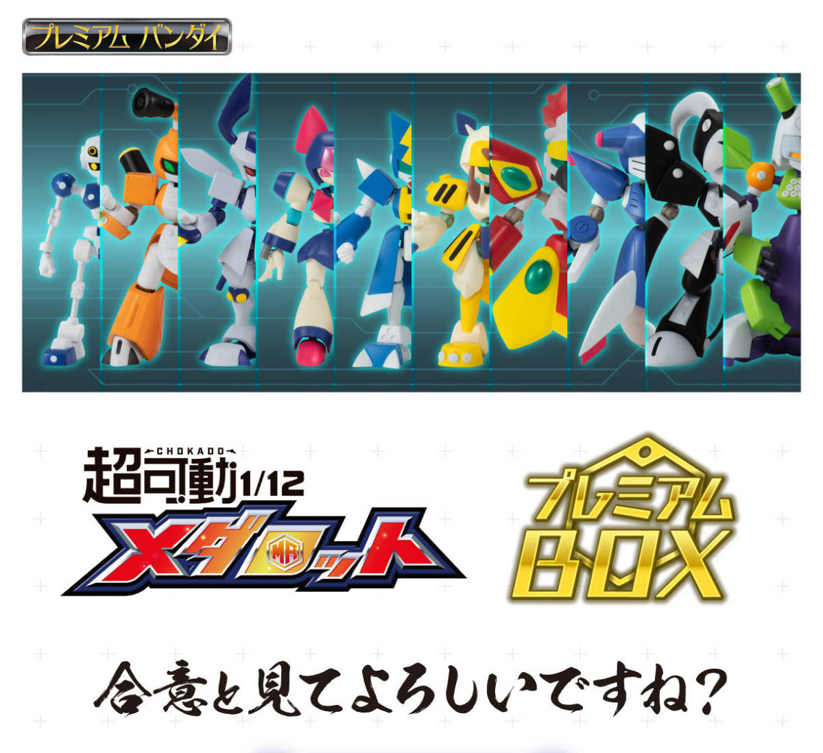 【人気セール，人気】 輸送箱 超可動1/12 メダロット プレミアムBOX 早期購入特典付き プレミアムバンダイ(コミック、アニメ)｜売買されたオークション情報、yahooの商品情報をアーカイブ公開 - オークファン その他