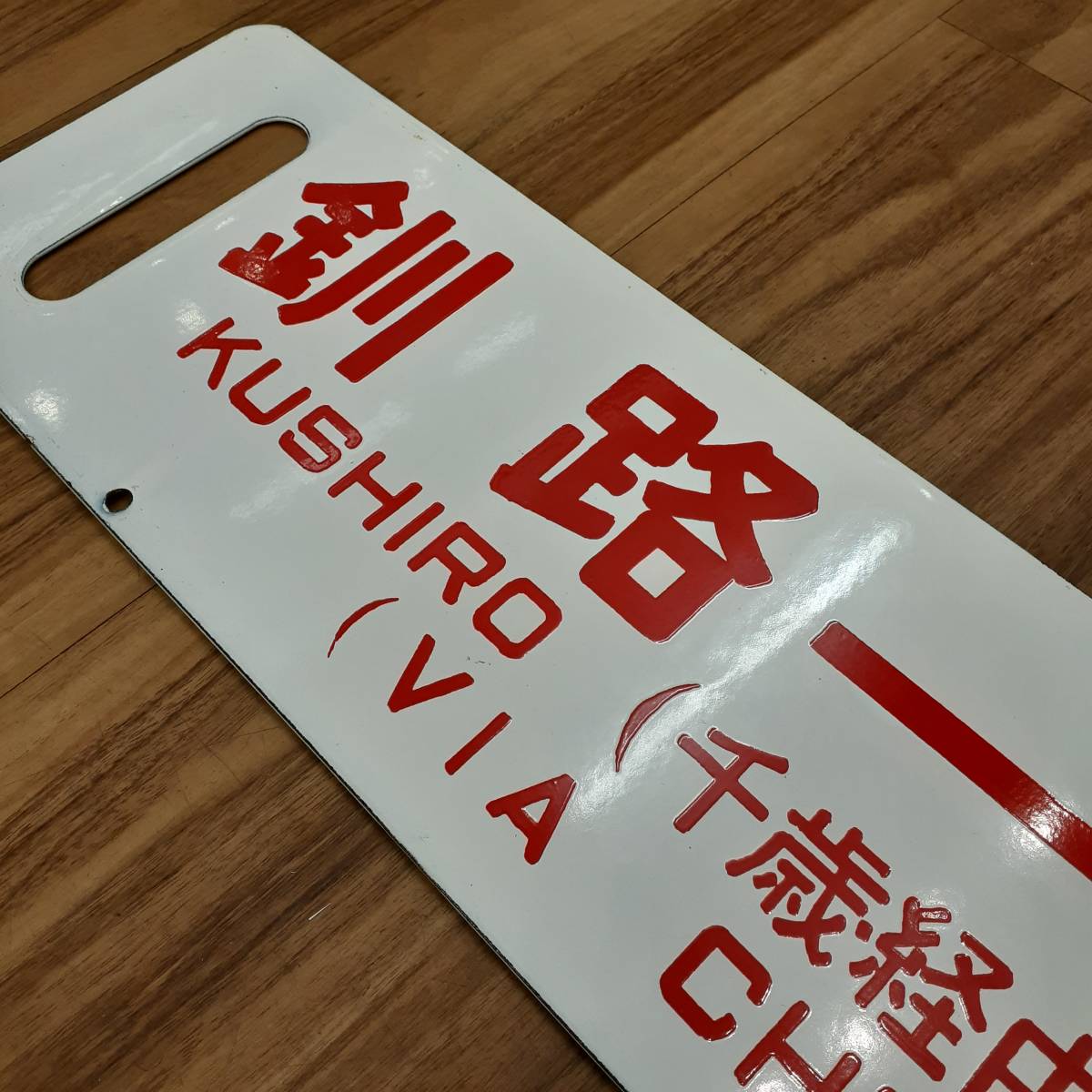 □函館 釧路 千歳経由 〇函 サボ ホーロー レプリカ 鉄道部品 廃品 放 