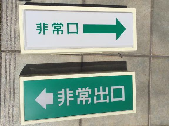 昭和レトロ 松下製 非常誘導灯 ジャンク(その他)｜売買された