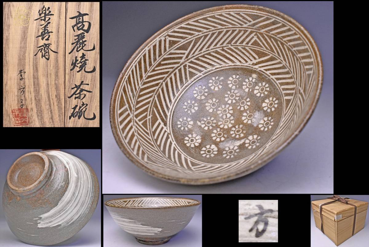 茶碗 共箱 高麗焼 李方子 茶道具 李方子(楽善斎) 高麗焼茶碗 共布 韓国