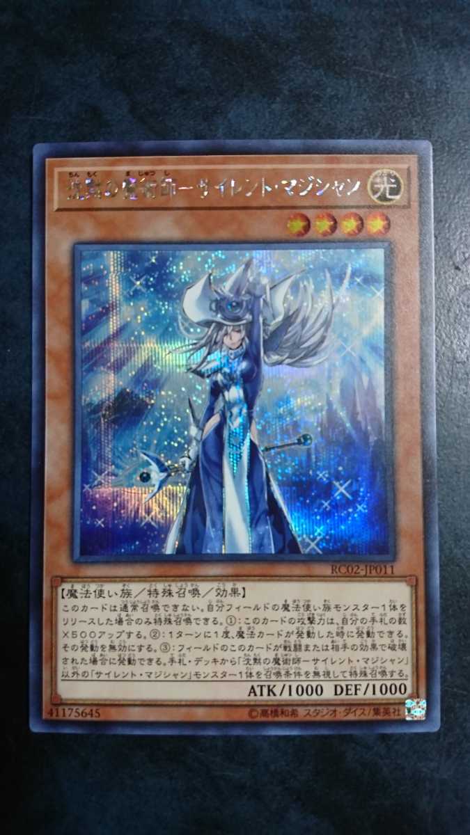 遊戯王 沈黙の魔術師ーサイレント・マジシャン シークレット 未使用美品即決