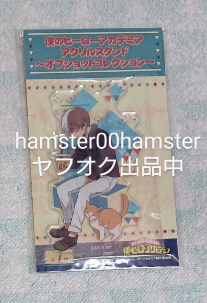 定番人気，本物保証 僕のヒーローアカデミア アクリルスタンド-オフショットコレクション- 轟焦凍(その他)｜売買されたオークション情報、yahooの商品情報をアーカイブ公開 - オークファン その他