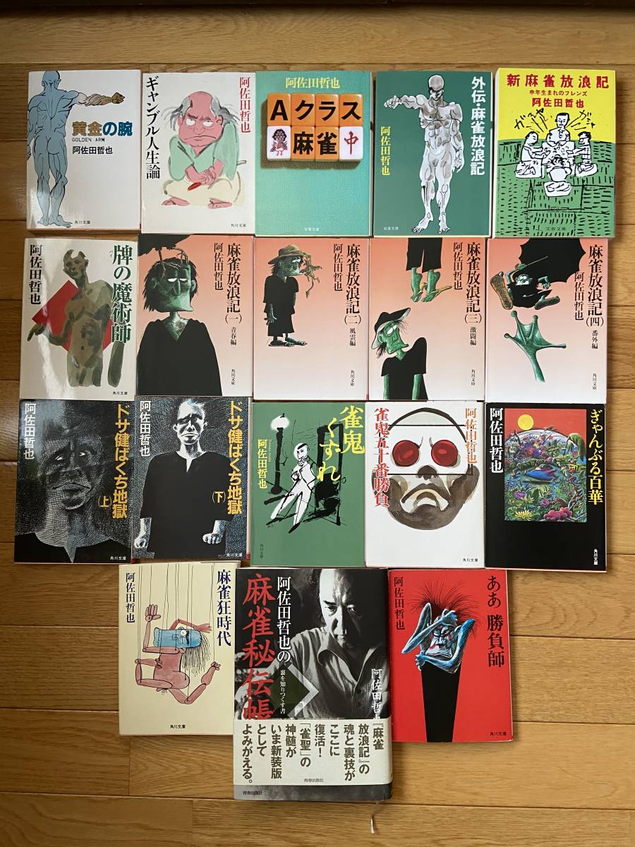 18冊】阿佐田哲也 ギャンブル 麻雀 / 麻雀放浪記 ドサ健ばくち地獄