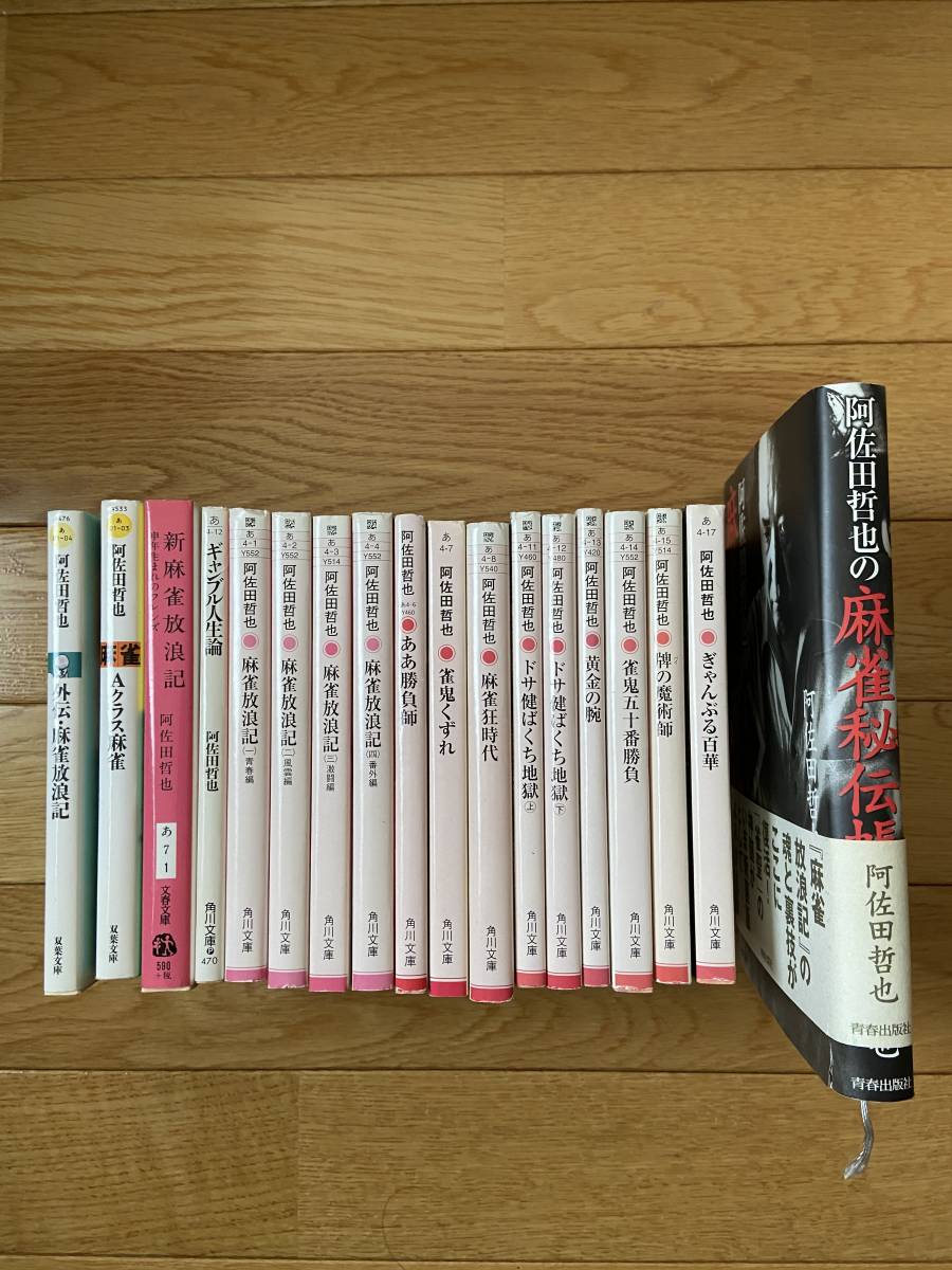 18冊】阿佐田哲也 ギャンブル 麻雀 / 麻雀放浪記 ドサ健ばくち地獄