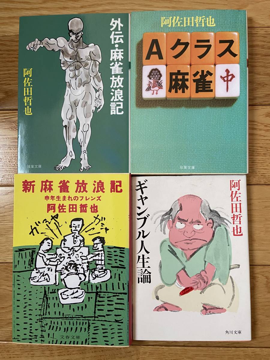 18冊】阿佐田哲也 ギャンブル 麻雀 / 麻雀放浪記 ドサ健ばくち地獄