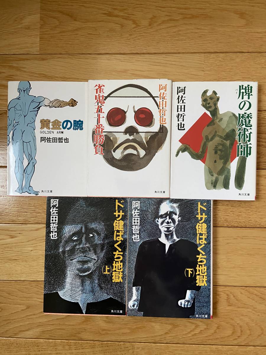 18冊】阿佐田哲也 ギャンブル 麻雀 / 麻雀放浪記 ドサ健ばくち地獄