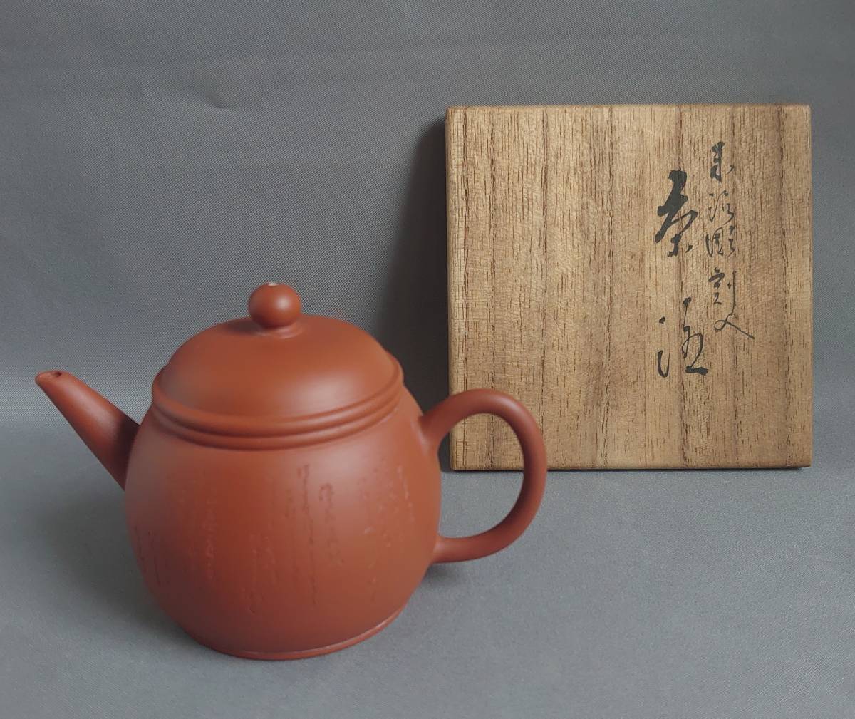 2159【 初代 常山 朱泥彫刻文 茶注 】本物保証/山田常山/初代/茶道具