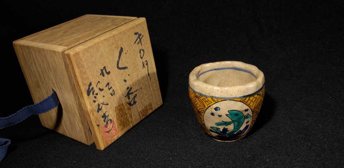 長谷川紀代 「手ひねりぐい呑」 色絵 魚図 ぐい呑 共箱 酒盃 酒器 九谷焼 a-48i1292