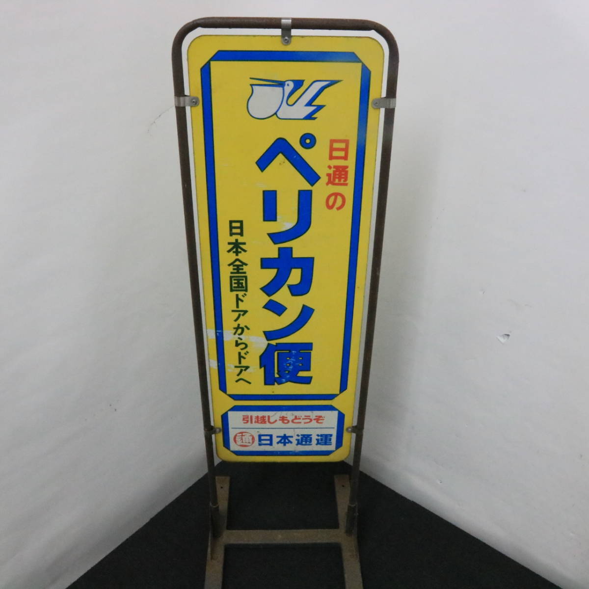 看板 ペリカン便 日本通運 日通ペリカン便 レトロ 昭和 公式通販 