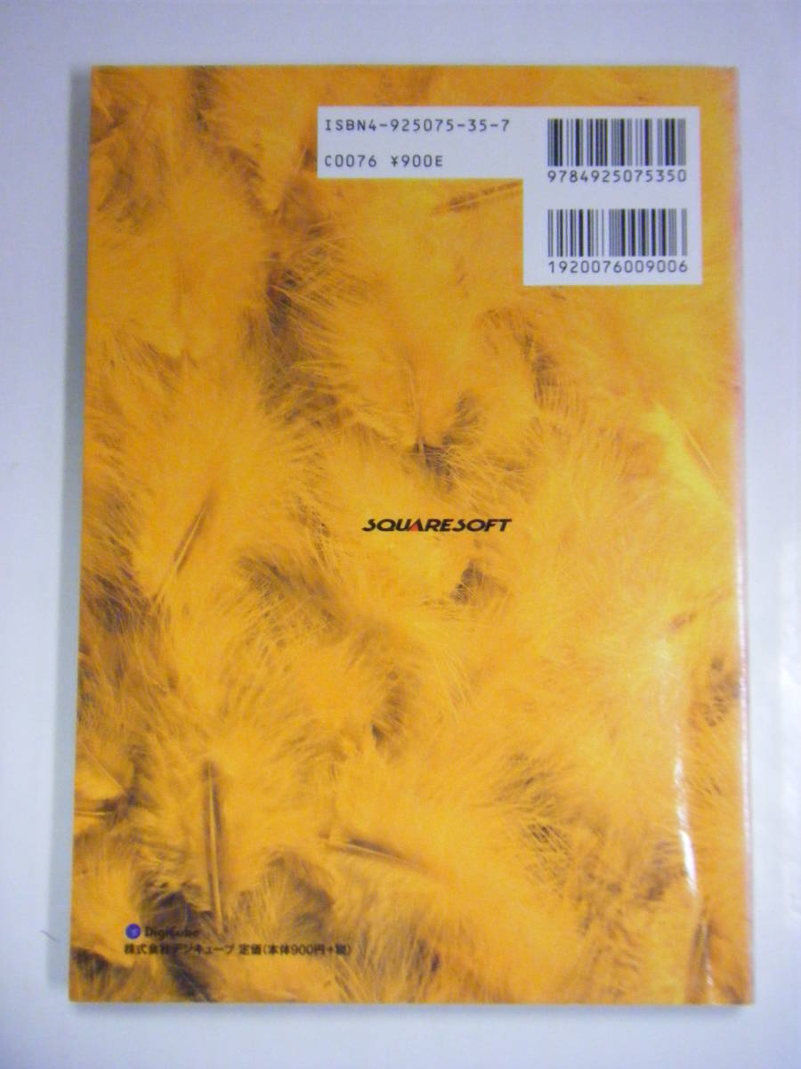 5l4q1a 本 Ps1 チョコボの不思議なダンジョン2 冒険好きの攻略本 帯無し ロールプレイング 売買されたオークション情報 Yahooの商品情報をアーカイブ公開 オークファン Aucfan Com