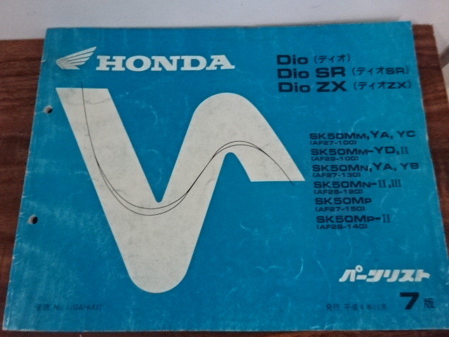 HONDA Dio DIO SR DIo ZX パーツリスト SK50MM,YA,YC/YD,Ⅱ/MN,YA,YB