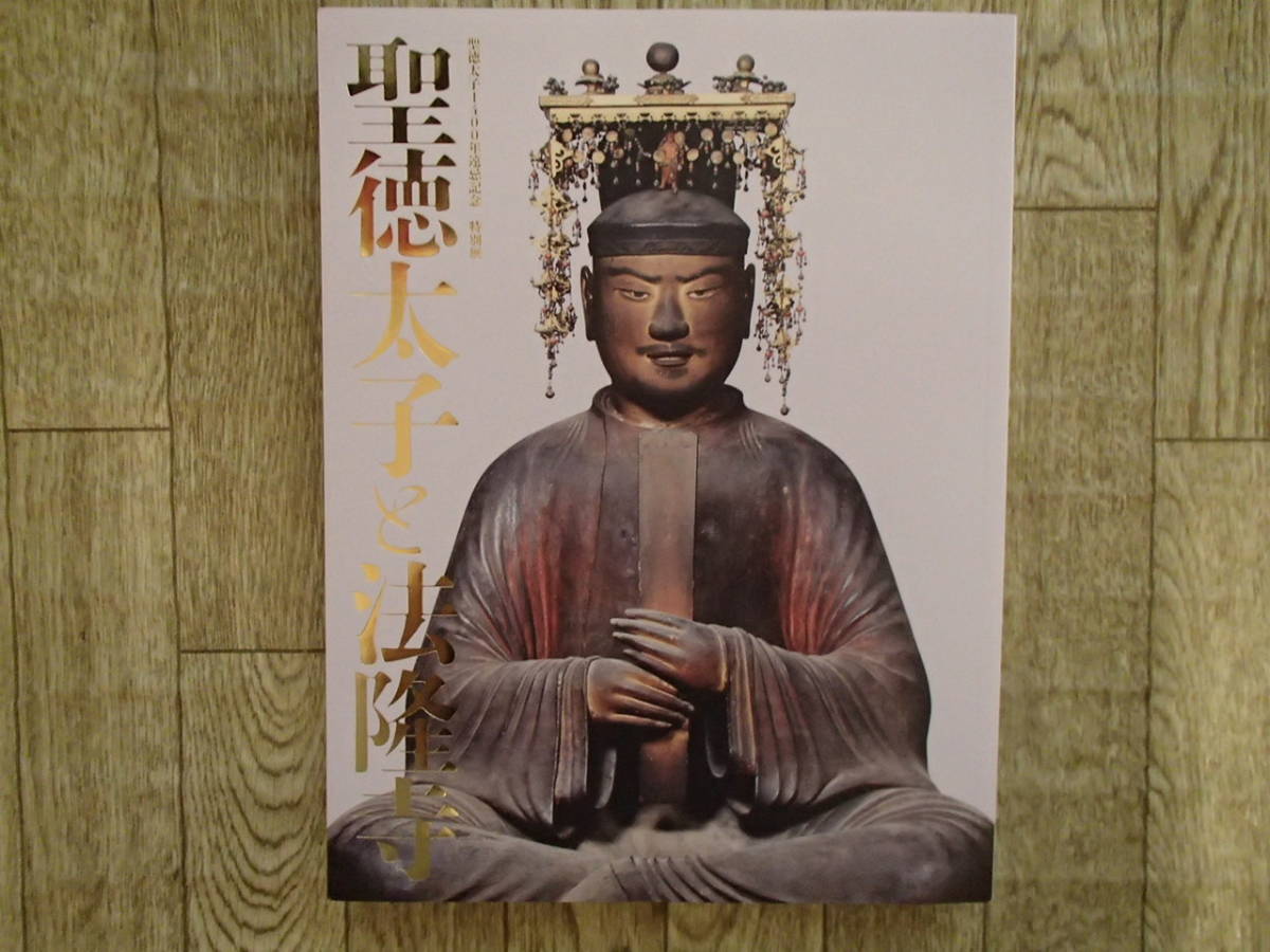 聖徳太子1400年遠忌記念 聖徳太子と法隆寺 - | 特別展 聖徳太子
