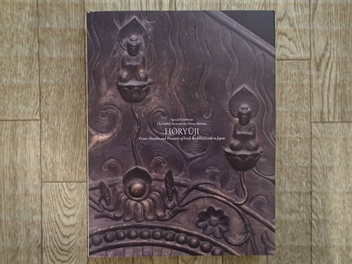 聖徳太子1400年遠忌記念 聖徳太子と法隆寺 - | 特別展 聖徳太子