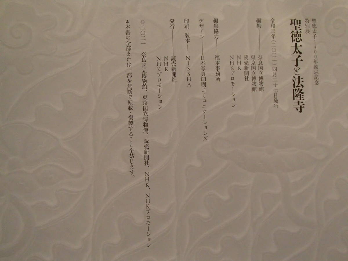 聖徳太子1400年遠忌記念 聖徳太子と法隆寺 - | 特別展 聖徳太子