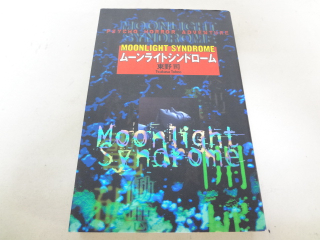 _ムーンライトシンドローム 東野司 小説版 , 【公式通販】