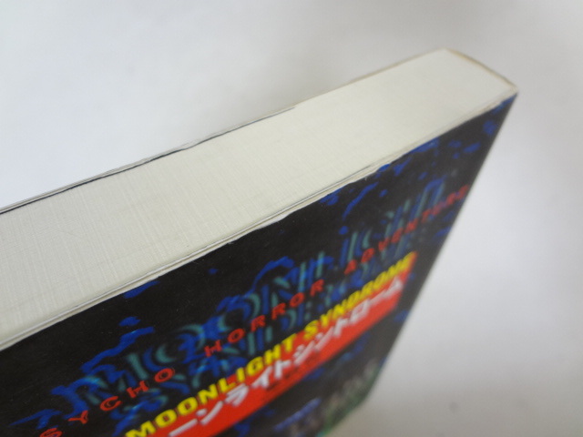 _ムーンライトシンドローム 東野司 小説版 , 【公式通販】
