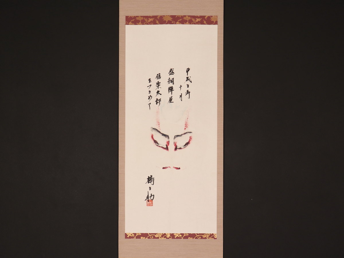 【模写】【11周年記念1円スタート】【伝来】mz3739〈八代目中村芝翫〉隈取画賛 盛綱陣屋 信楽太郎 歌舞伎役者 三代目中村橋之助