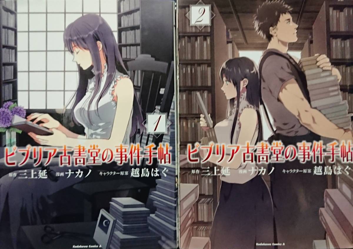 コミックセット ビブリア古書堂の事件手帖 1 2巻 三上延 ナカノ 越島はぐ 角川書店 匿名配送 女性 売買されたオークション情報 Yahooの商品情報をアーカイブ公開 オークファン Aucfan Com