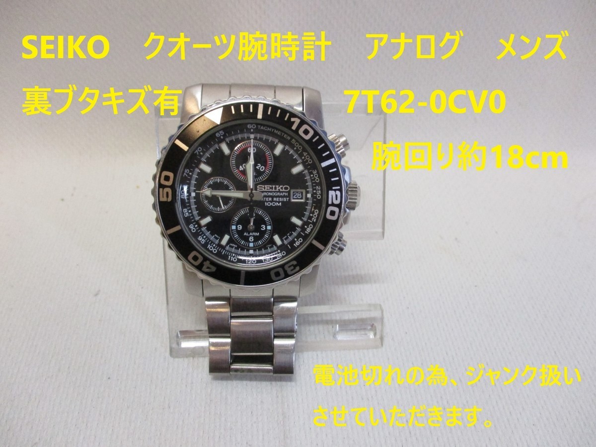 SEIKO 7T62-0CV0 クロノグラフ デイト クオーツ 腕時計 動作品 SEIKO