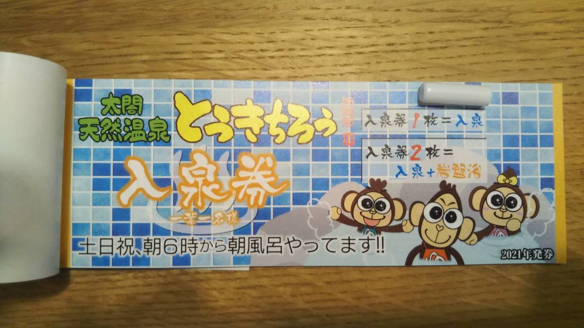 湯吉郎 回数券 10枚綴り 太閤天然温泉 天然温泉 有効期限2028年3月 