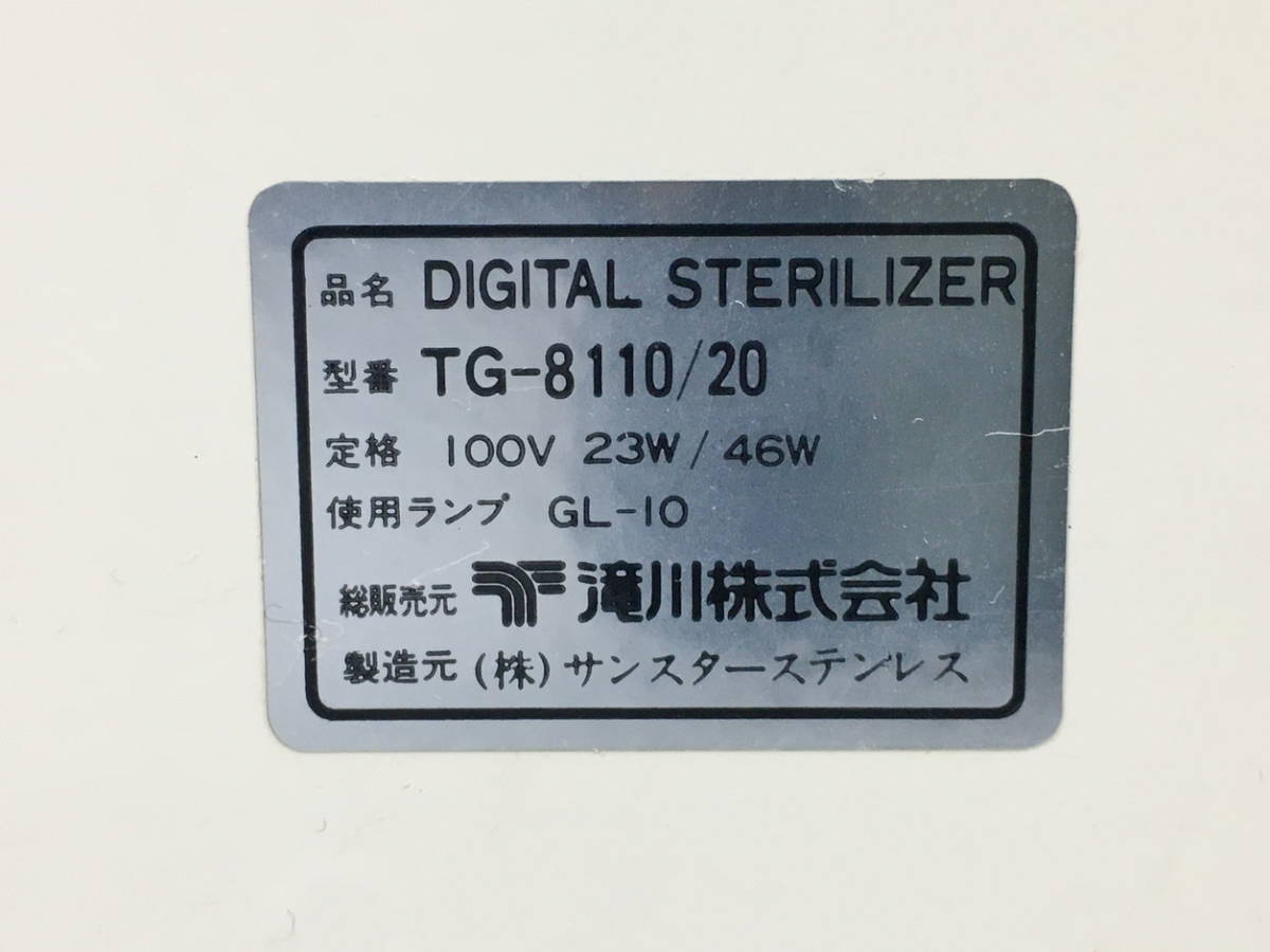タキガワDIGITAL STERILIZER TG 8110 紫外線消毒器