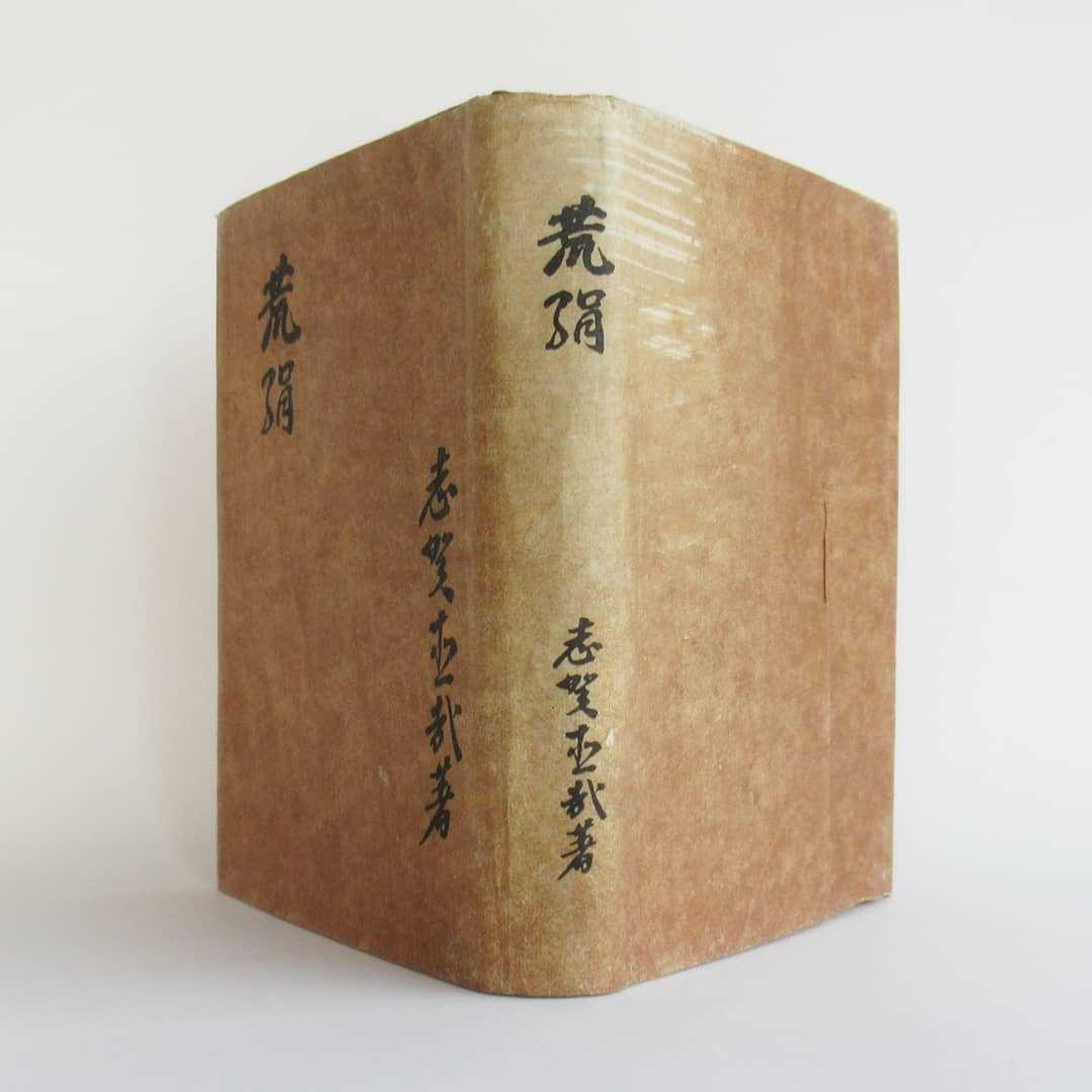 ☆志賀直哉 『荒絹』 春陽堂 (大正10年2月23日発行) 初版本 / 白樺派