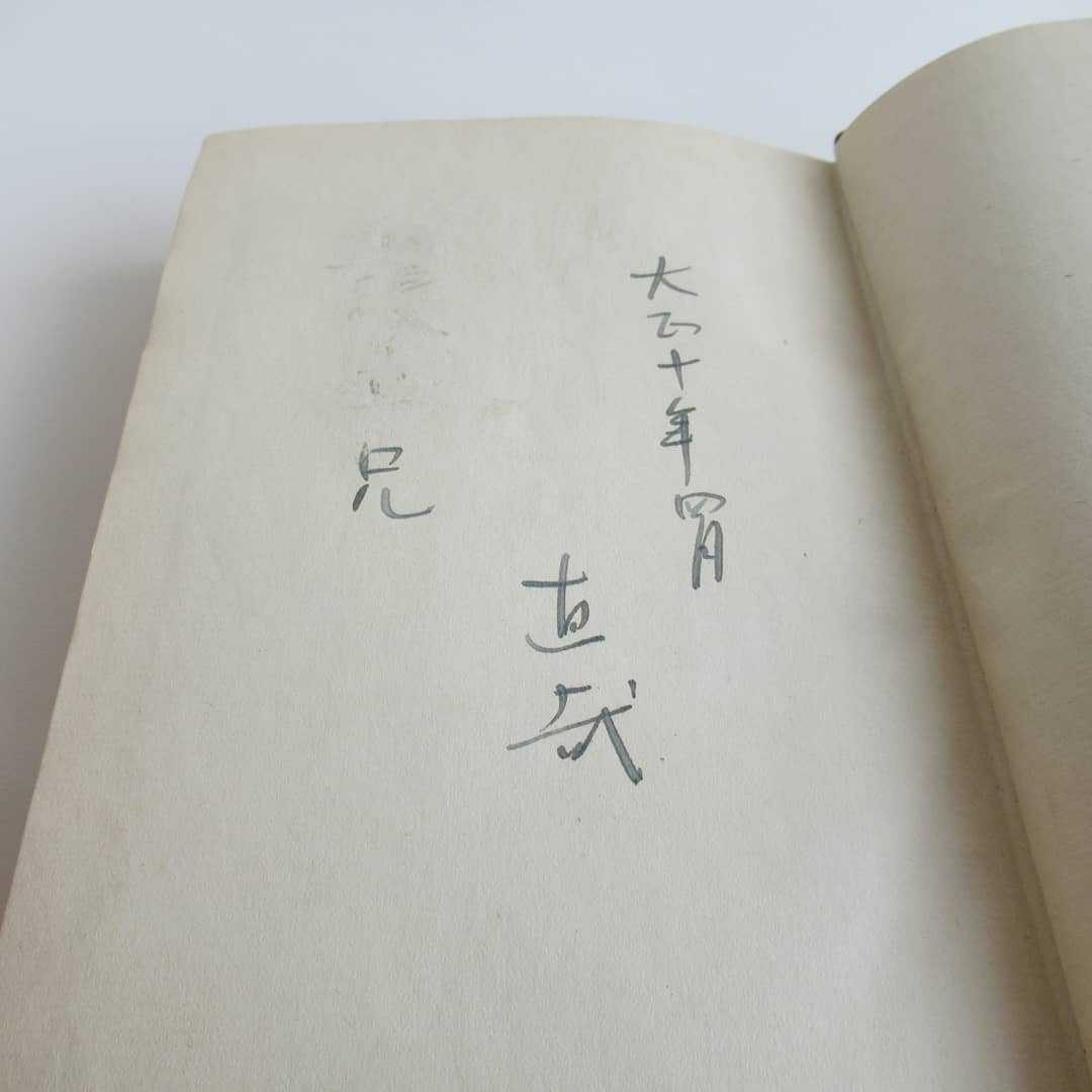 ☆志賀直哉 『荒絹』 春陽堂 (大正10年2月23日発行) 初版本 / 白樺派