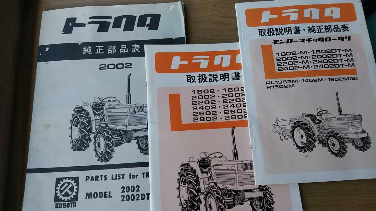 クボタトラクター モンローマチック 1802 2402dt 取説 パーツ表 安全確認 超 品 農業機械 売買されたオークション情報 Yahooの商品情報をアーカイブ公開 オークファン Aucfan Com