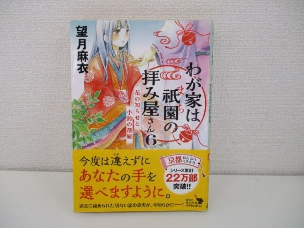 わが家は祇園の拝み屋さん6 花の知らせと小鈴の落雁 望月麻衣 平成29年9月25日 初版発行 M0306 Of 7 ま行 売買されたオークション情報 Yahooの商品情報をアーカイブ公開 オークファン Aucfan Com