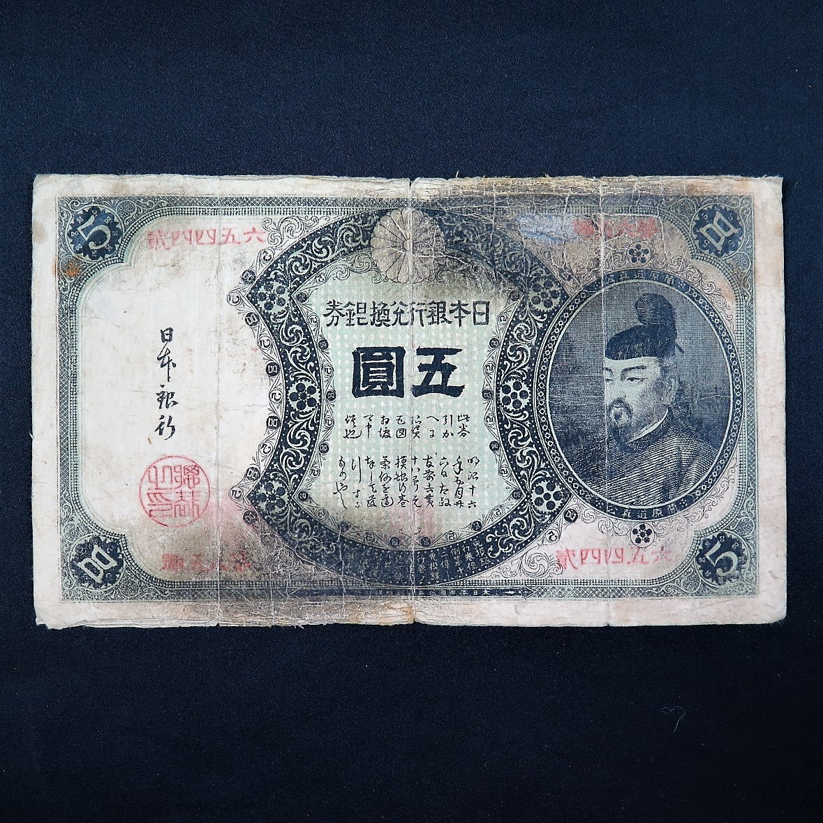 1円～!!】日本古紙幣 改造兌換銀行券 五圓 菅原道真 分銅 y102-