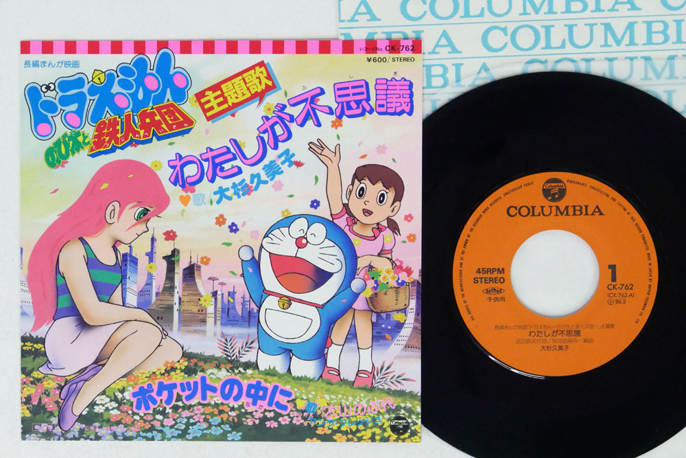 公式 ドラえもん のび太と鉄人兵団 わたしが不思議 大杉久美子 大山のぶ代 サントラ Ghiny Org