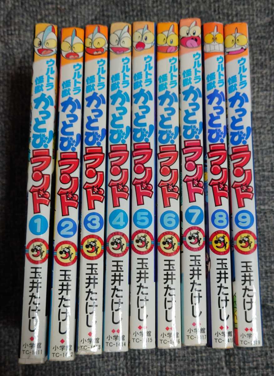 ウルトラ怪獣かっとび！ランド 1～9巻セット 初版多数 玉井たけし 小学館 初版 ウルトラ怪獣かっとびランド ウルトラ怪獣かっ