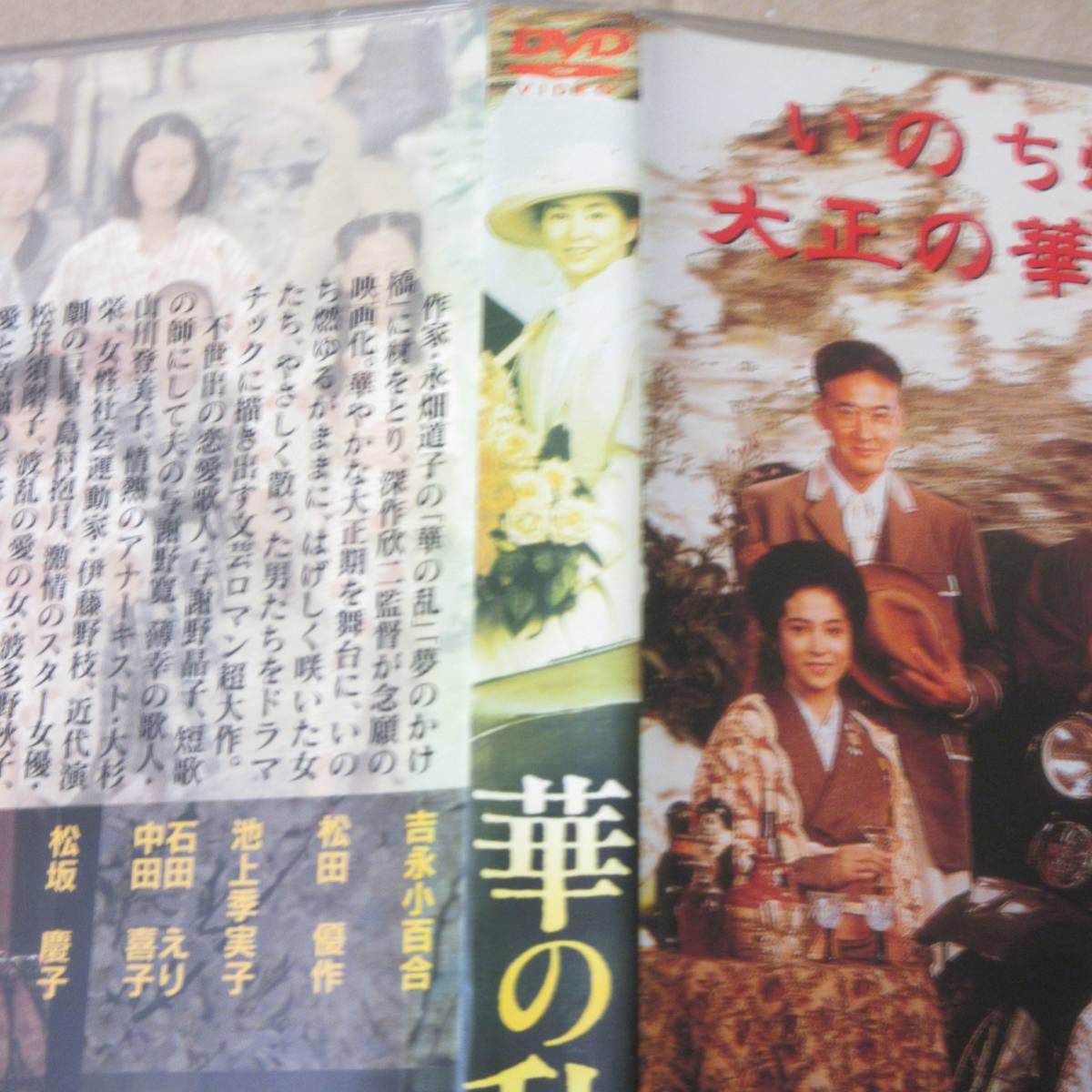 レンタル落ちdvd 華の乱 吉永小百合 松田優作 池上季実子 緒形拳 風間杜夫 松坂慶子 深作欣二 ドラマ 売買されたオークション情報 Yahooの商品情報をアーカイブ公開 オークファン Aucfan Com