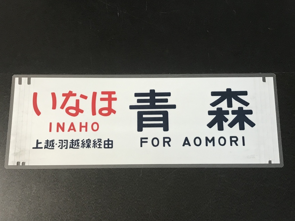 485系特急初期幕】国鉄特急 いなほ 青森 側面方向幕【Z278 