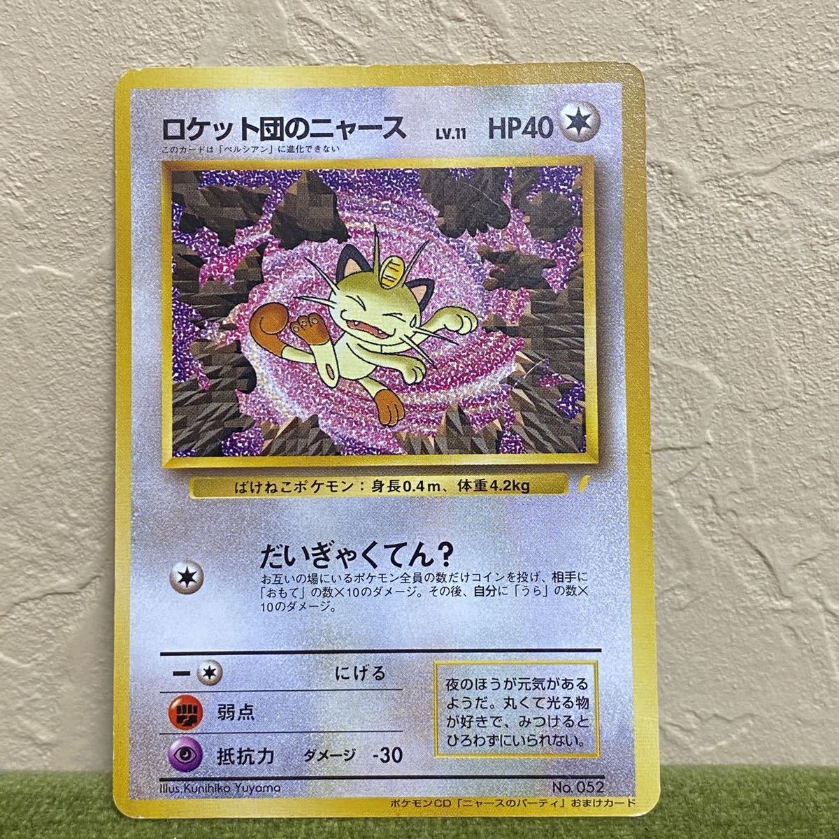 ロケット団のニャース 旧裏 ポケモンカード ポケモンCD ニャースの