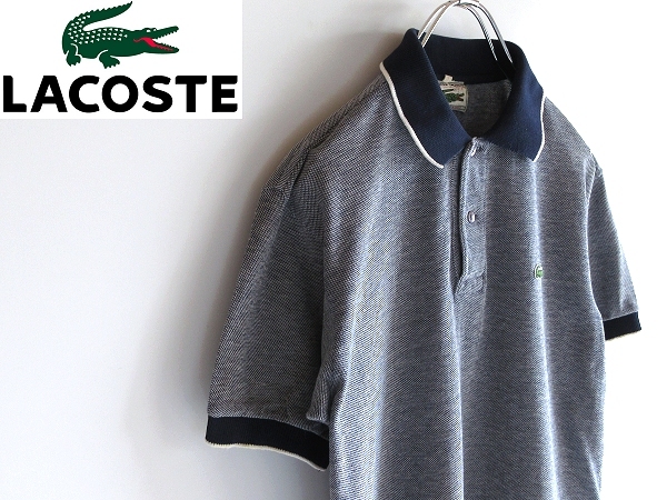 LACOSTE made in FRANCE / 貴重 フランス製
