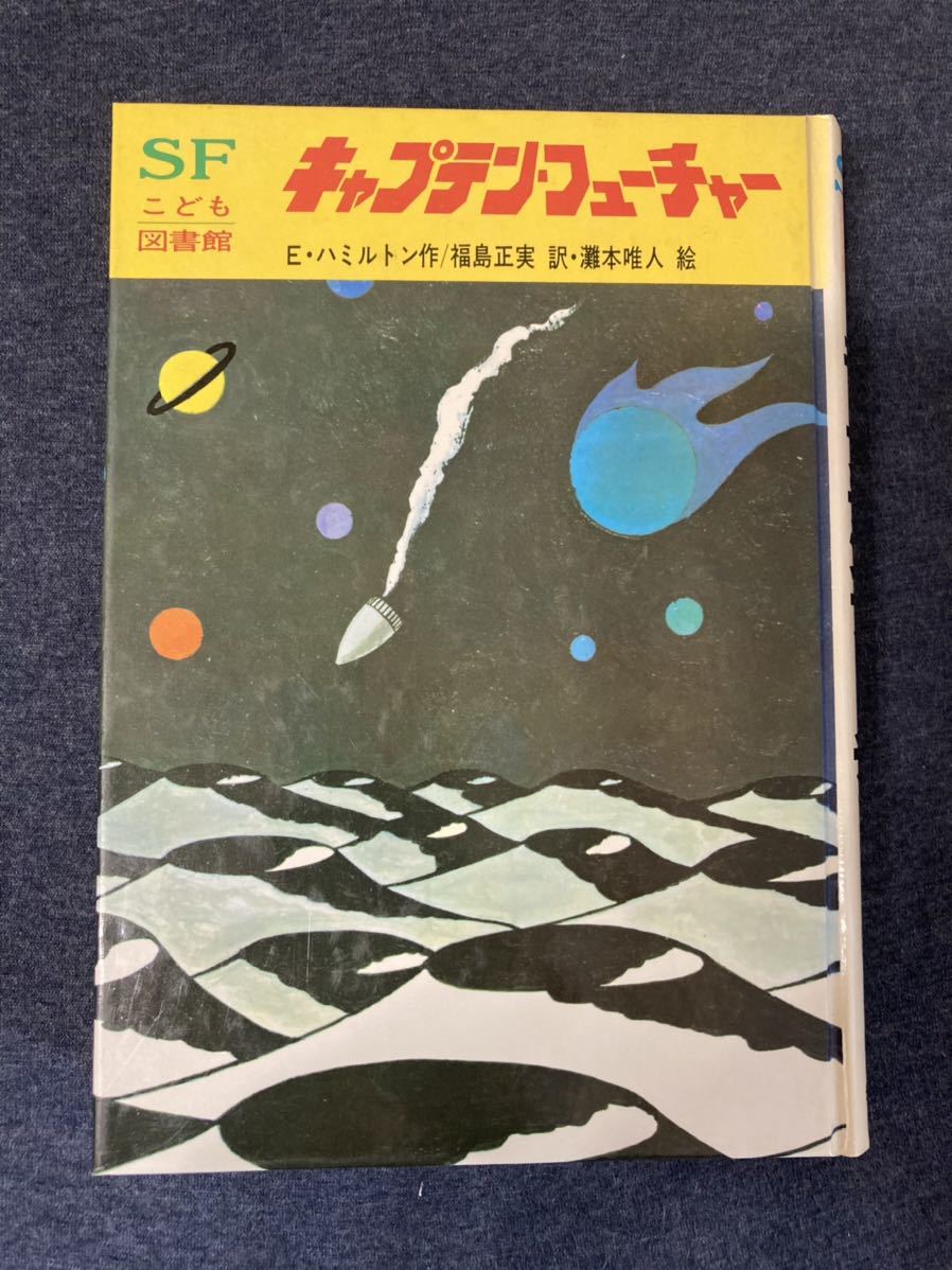 岩崎書店 SFこども図書館 26 キャプテン フューチャー の入札履歴