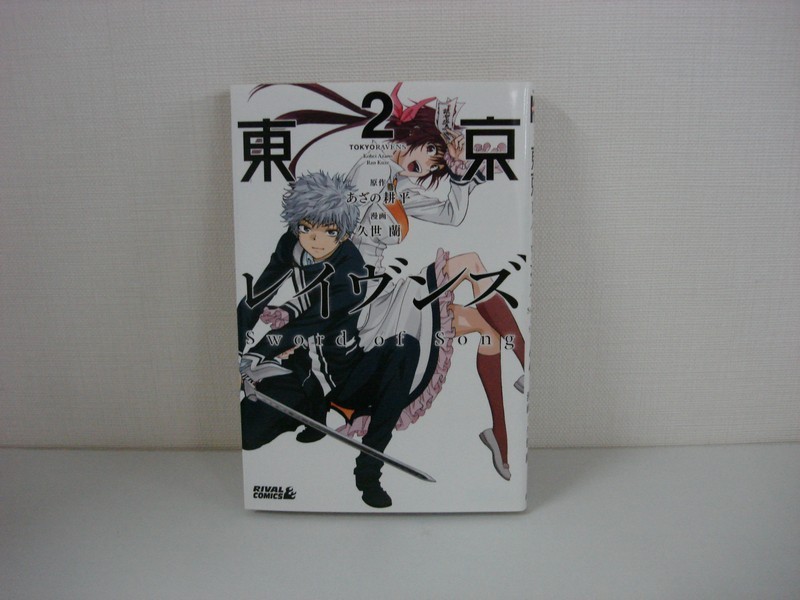 G G01 東京レイヴンズ Sword Of Song 2巻 あざの耕平 久世蘭 講談社 本 少年 売買されたオークション情報 Yahooの商品情報をアーカイブ公開 オークファン Aucfan Com