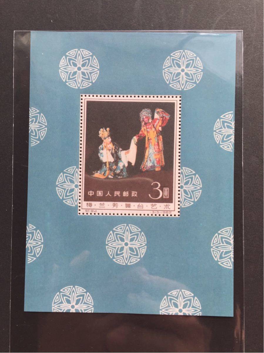 中国切手 中国切手『梅蘭芳舞台芸術 梅蘭芳舞台芸術小型シートは