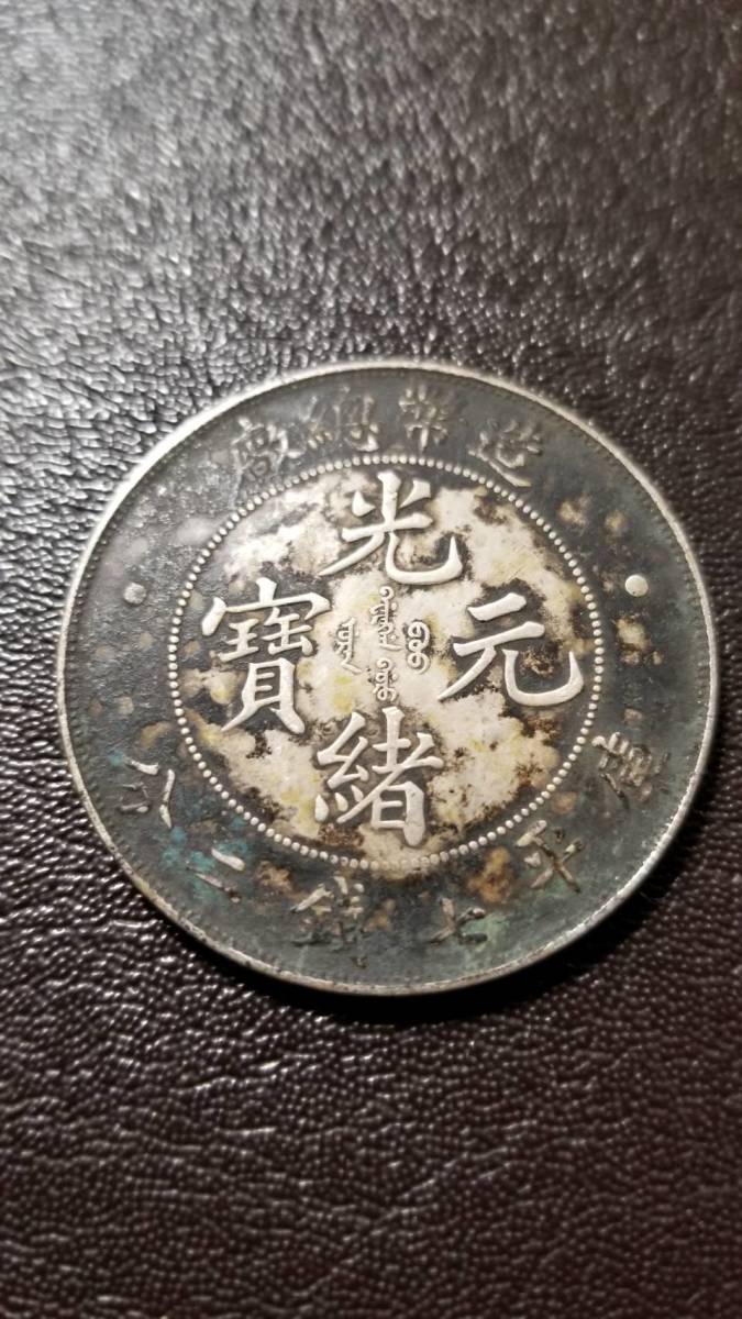 中国古銭【光緒元寶 戸部一両銀貨】清朝銀貨・壹两・渡来銭・大型銀貨・硬貨 Kaysun General Trading LLC.