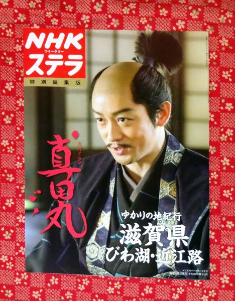 山本耕史 石田三成 真田丸 Nhkステラ 特別編集版 非売品 匿名配送 その他 売買されたオークション情報 Yahooの商品情報をアーカイブ公開 オークファン Aucfan Com