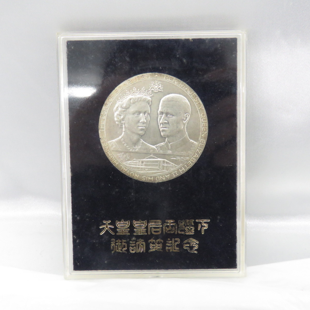 記念メダル】天皇皇后両陛下御訪英記念メダル 1971 純銀 ※変色有 10789492