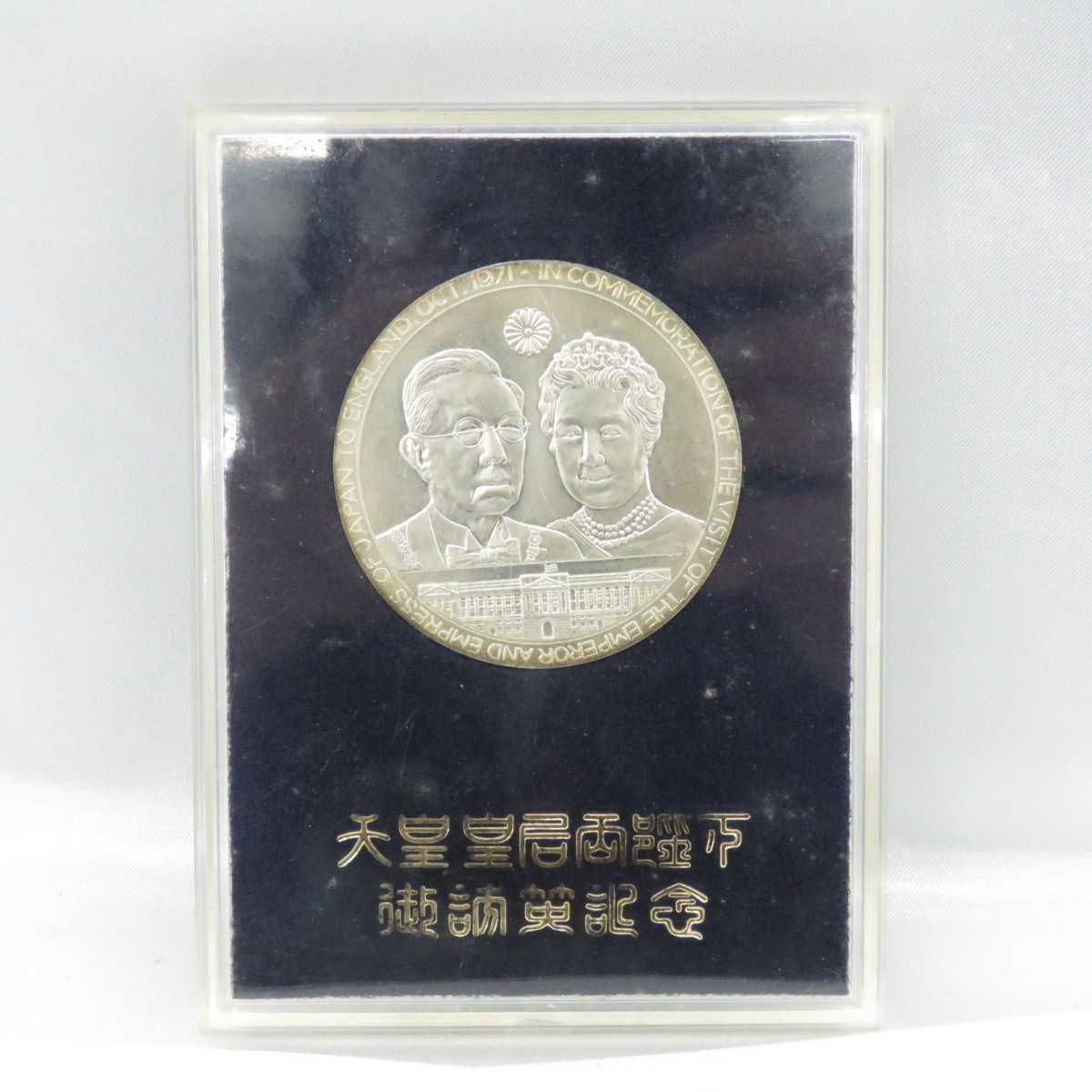 天皇皇后両陛下 御訪英記念 銀メダル 1971 記念メダル】天皇皇后両陛下御訪英記念メダル 1971 純銀 ※変色有 10789492