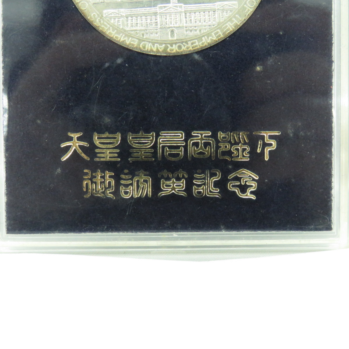記念メダル】天皇皇后両陛下御訪英記念メダル 1971 純銀 ※変色有 10789492
