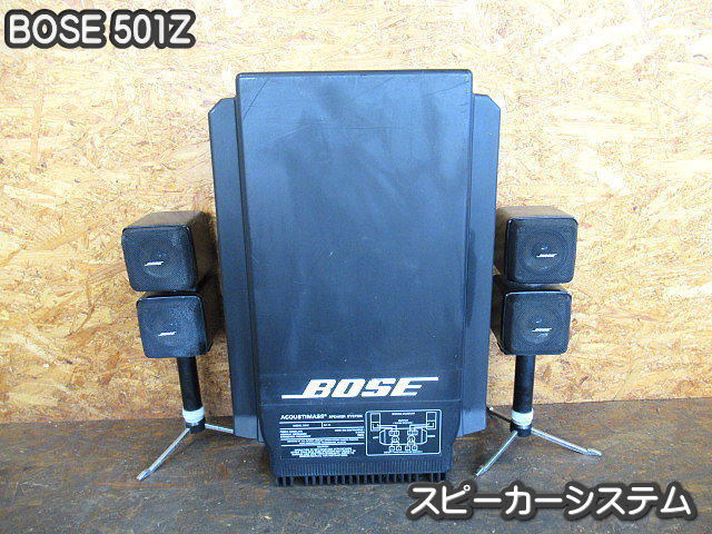 音響□スピーカーシステム□BOSE□501Z□音だしOK・動作OK
