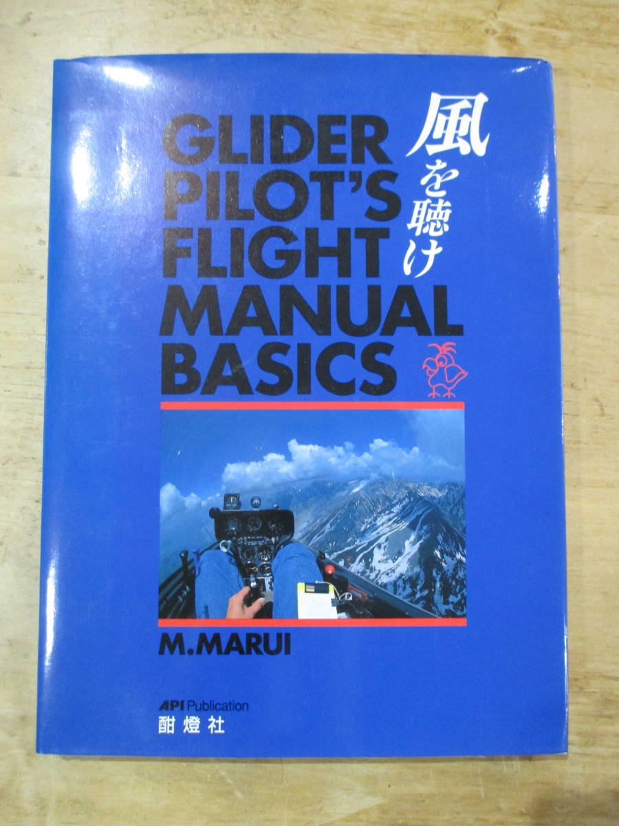 0628 風を聴け GLIDER PILOT’S FLIGHT MANUAL BASICS 丸伊満 1992年 グライダー 同梱不可(航空機
