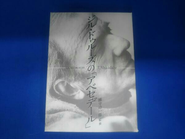 ジル・ドゥルーズの「アベセデール」 國分 功一郎 監修 DVD