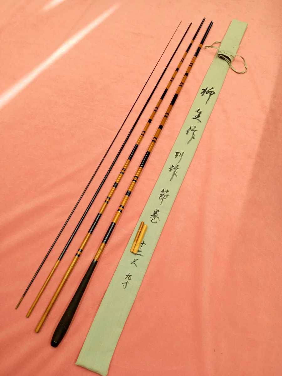 高級和竿 紀州の名竿 柳生作 (別作)3.89 超美品(送料込み！)