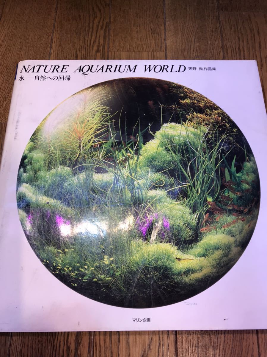 NATURE AQUARIUM WORLD 天野尚 水-自然への回帰 ADA Aquarium Nature 0 – world ADA NATURE AQUARIUM WORLD 天野 尚